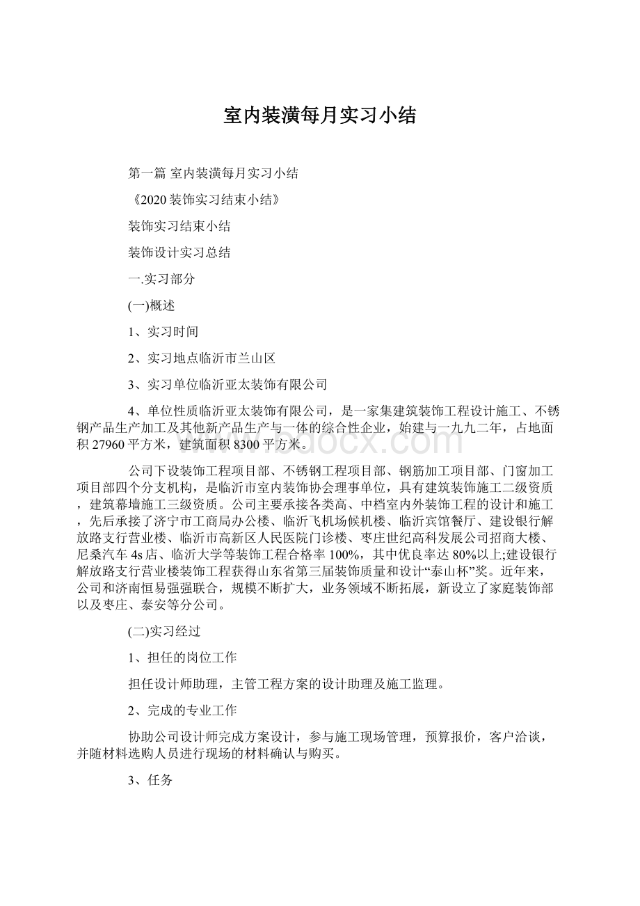 室内装潢每月实习小结Word下载.docx