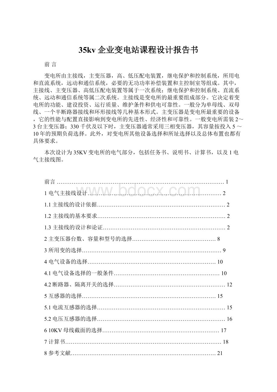 35kv企业变电站课程设计报告书.docx