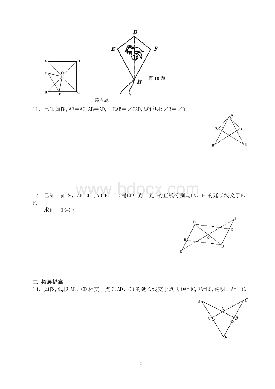 经典全等三角形的判定练习题Word文档下载推荐.doc_第2页