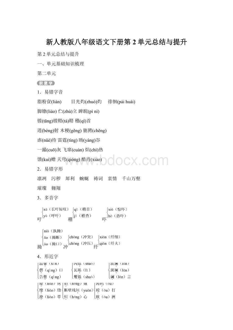 新人教版八年级语文下册第2单元总结与提升Word文档格式.docx_第1页