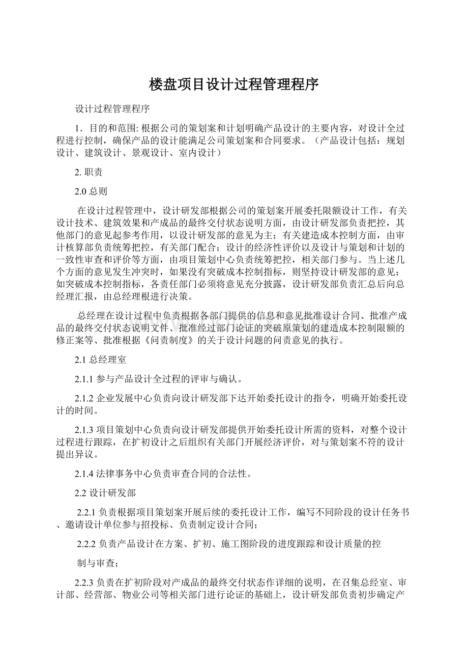 楼盘项目设计过程管理程序Word格式文档下载.docx