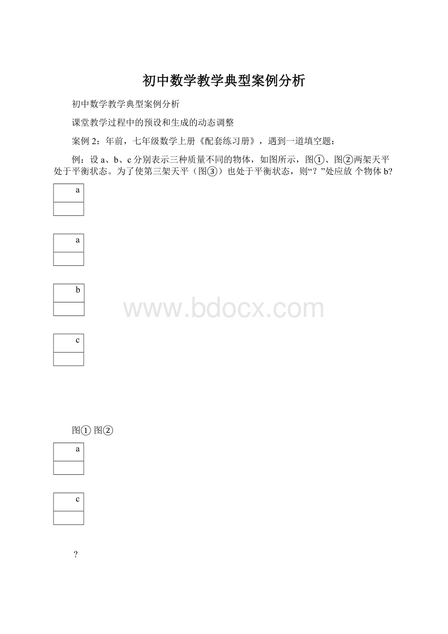 初中数学教学典型案例分析.docx