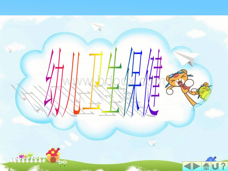 幼儿神经系统特点及保健.ppt