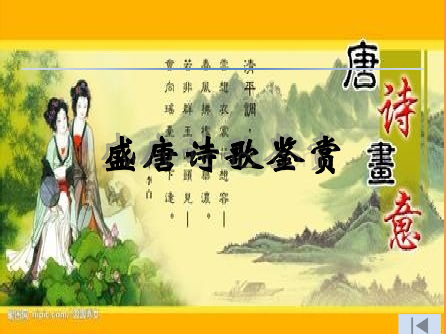 盛唐诗歌鉴赏鉴赏.ppt