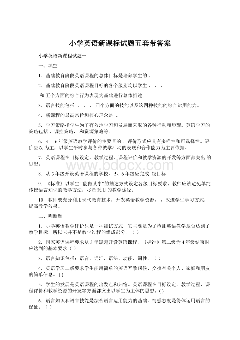 小学英语新课标试题五套带答案Word文档格式.docx_第1页