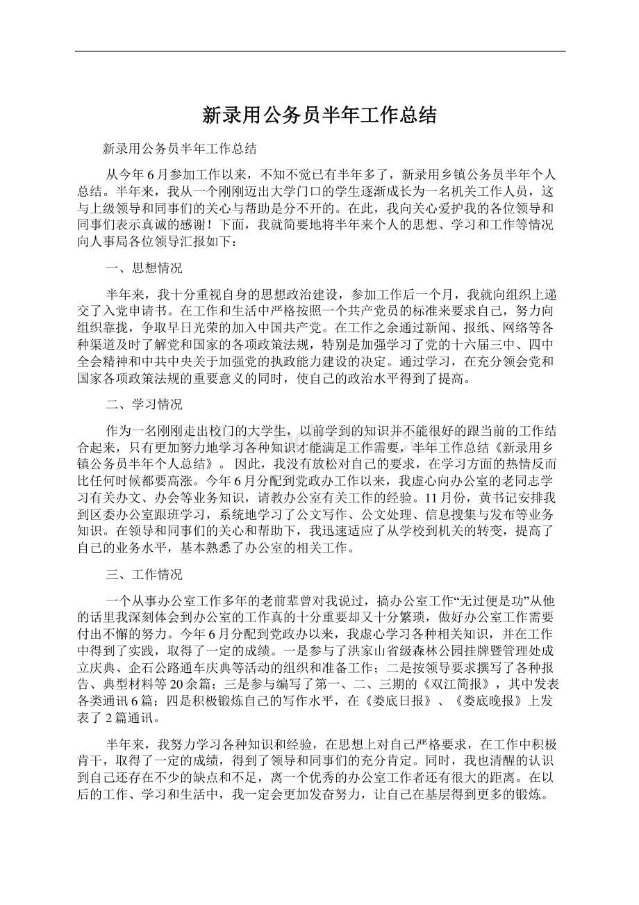 新录用公务员半年工作总结Word文件下载.docx_第1页