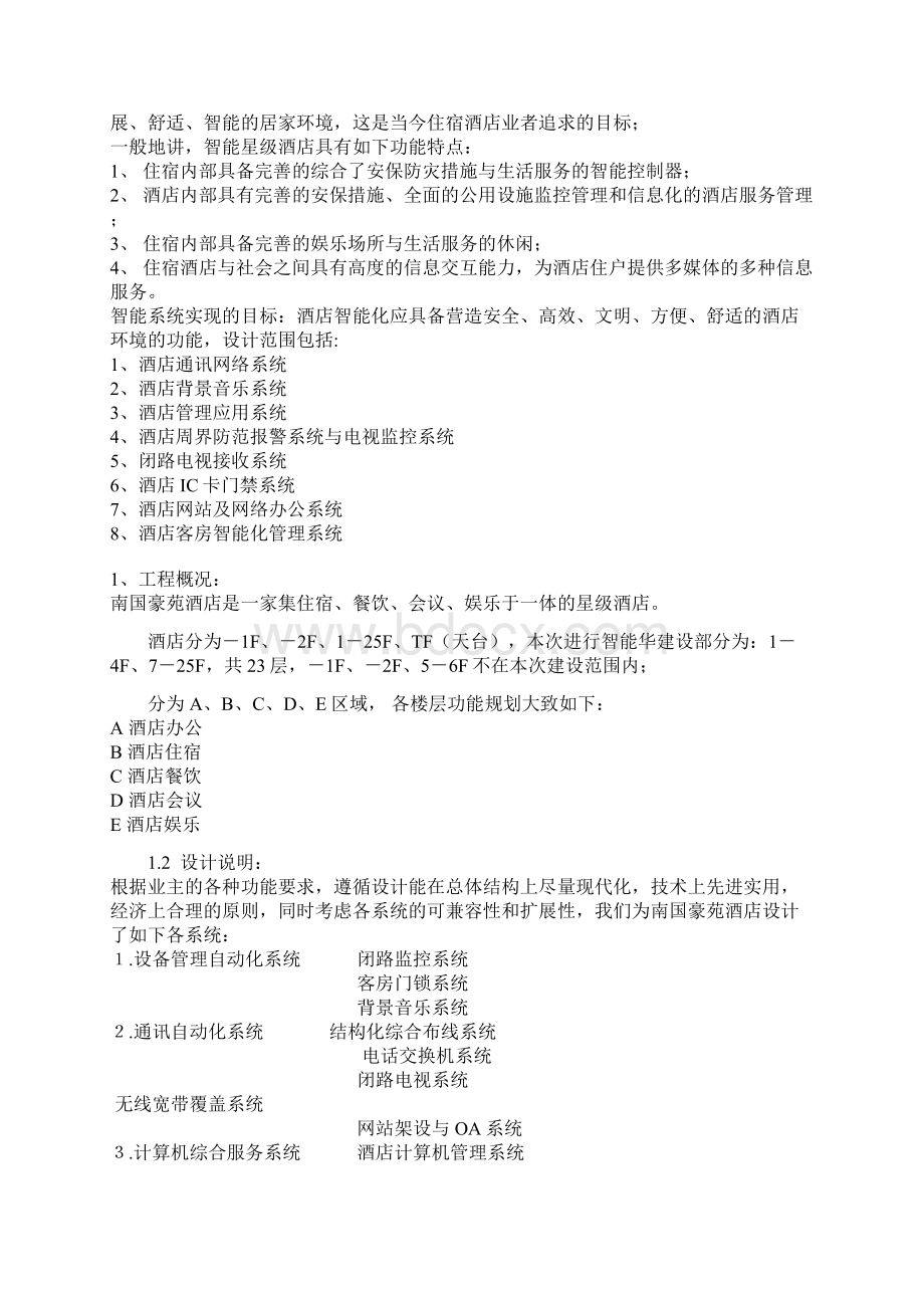 酒店智能弱电信息系统集成设计方案文档格式.docx_第3页