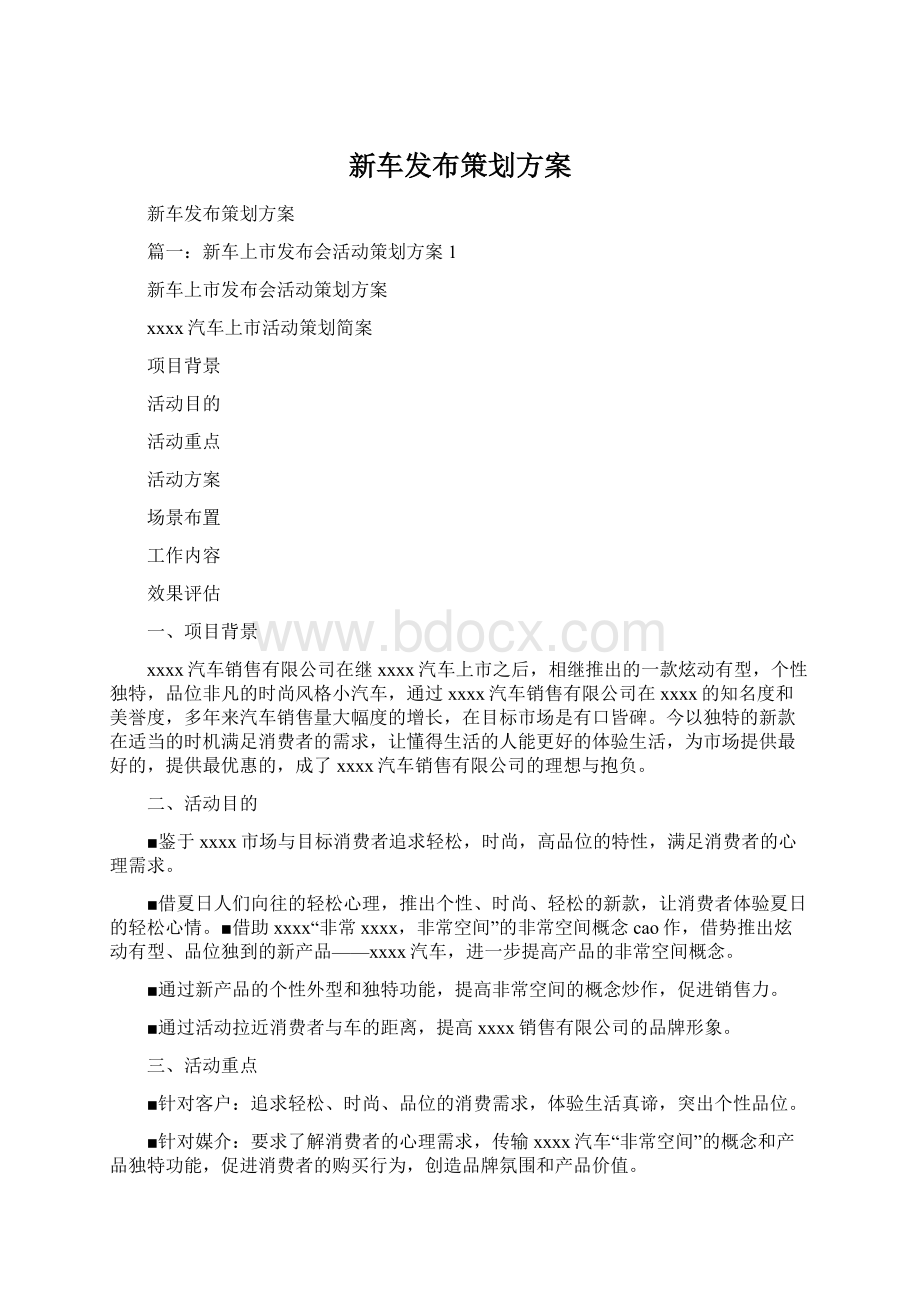 新车发布策划方案Word格式文档下载.docx