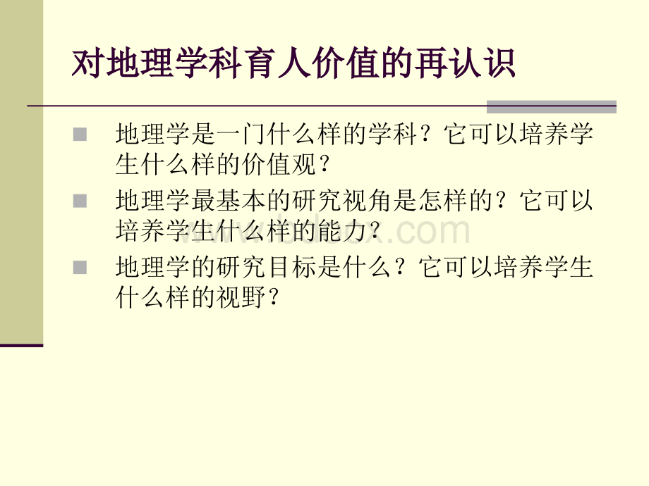 普通高中地理课程标准修订-朱翔教授.ppt_第3页