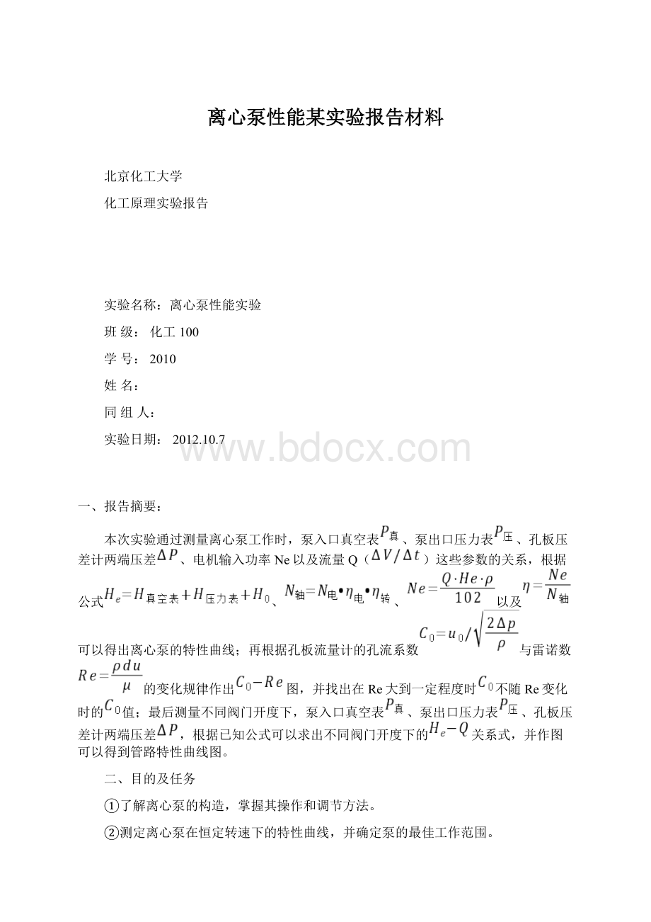 离心泵性能某实验报告材料Word文档格式.docx_第1页