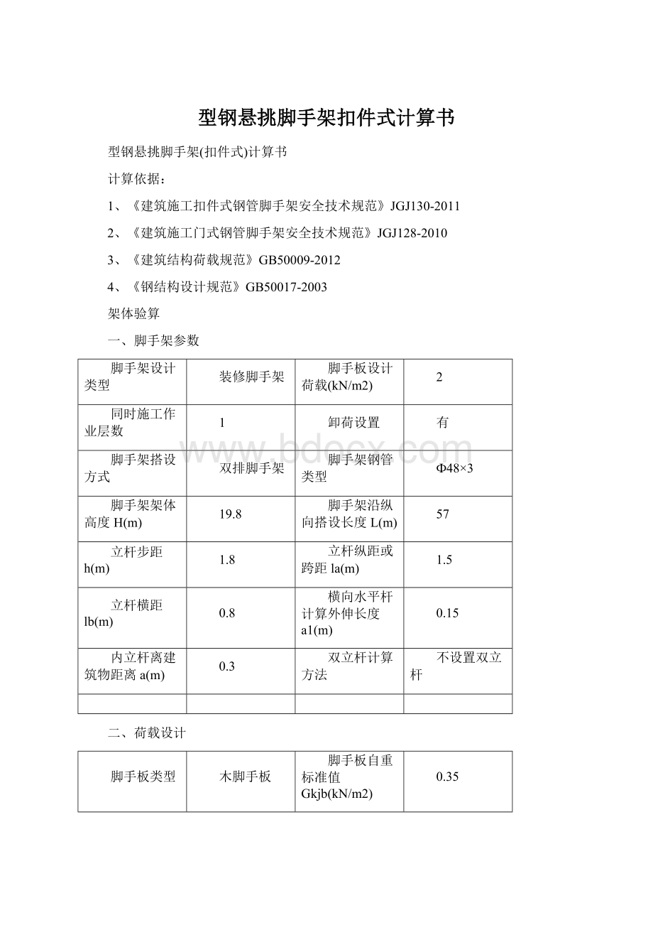 型钢悬挑脚手架扣件式计算书.docx_第1页