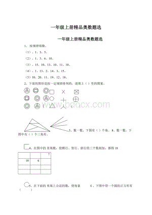 一年级上册精品奥数题选.docx