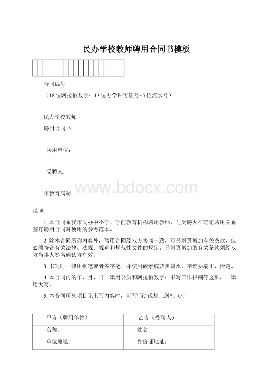 民办学校教师聘用合同书模板.docx