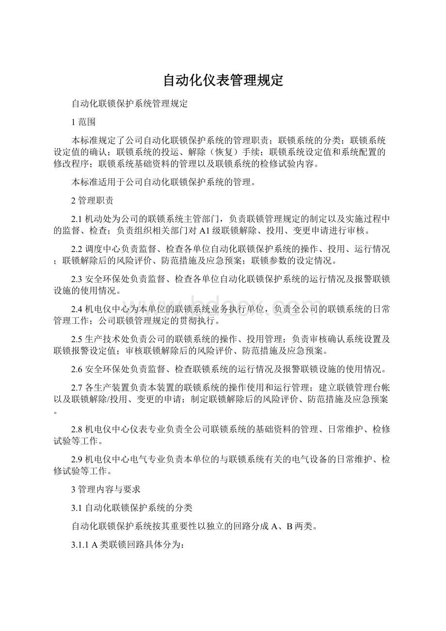 自动化仪表管理规定Word下载.docx