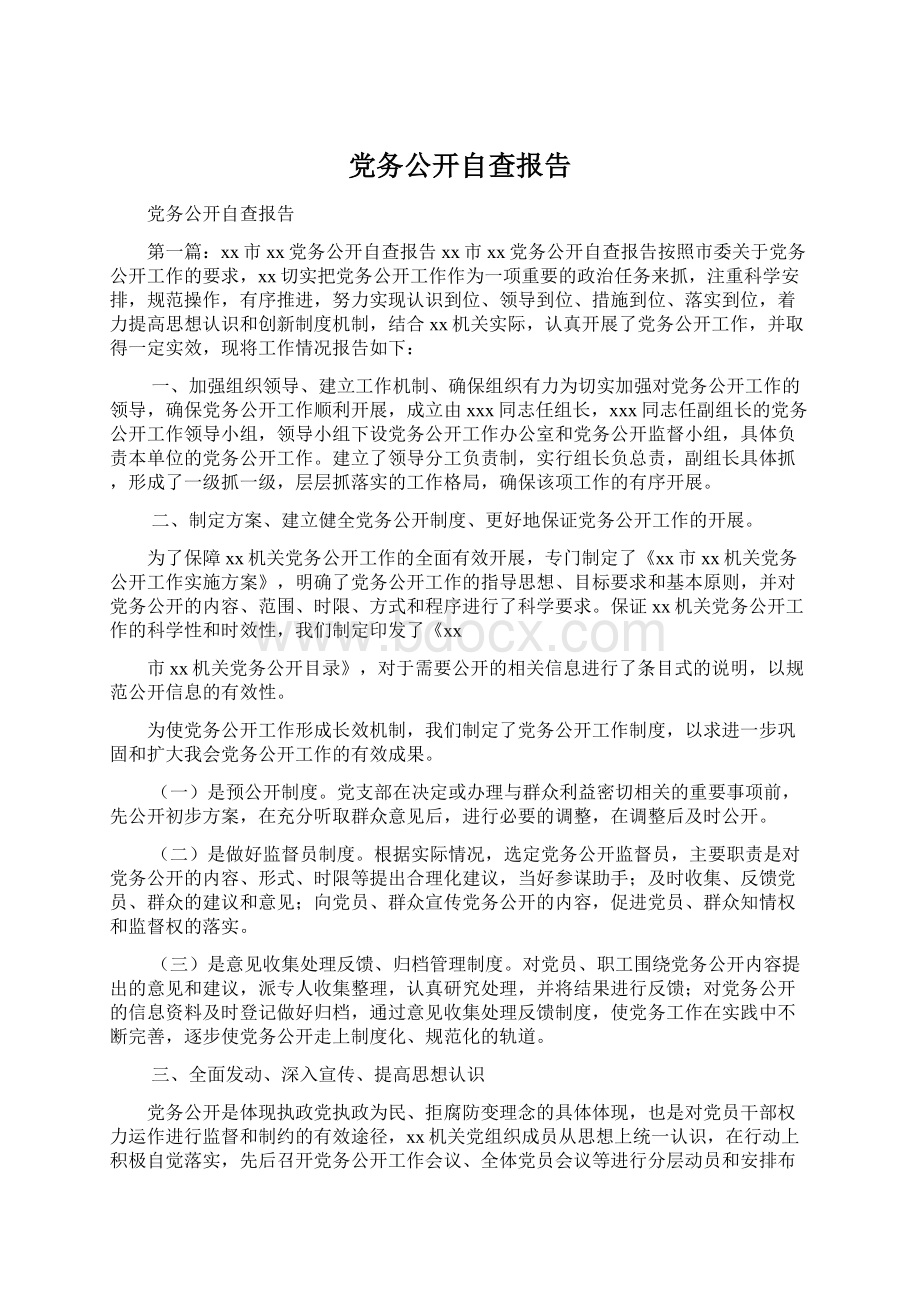 党务公开自查报告Word格式文档下载.docx_第1页