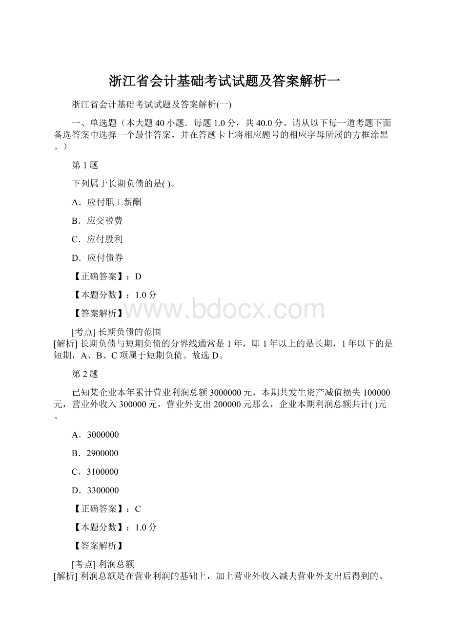 浙江省会计基础考试试题及答案解析一.docx_第1页