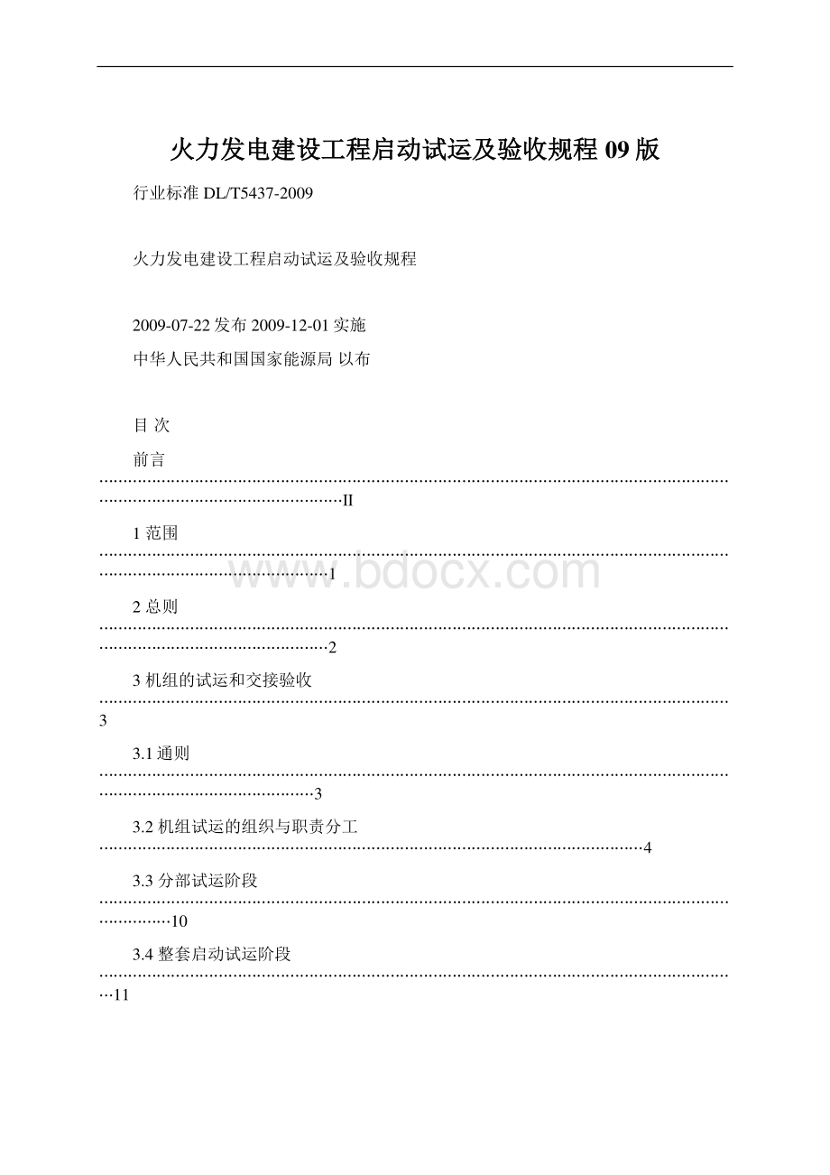 火力发电建设工程启动试运及验收规程09版.docx_第1页