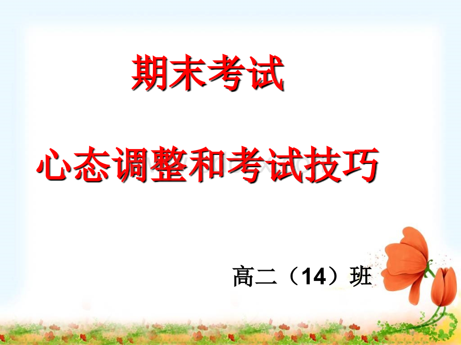 期末考试心态调整和考试技巧指导.ppt_第1页