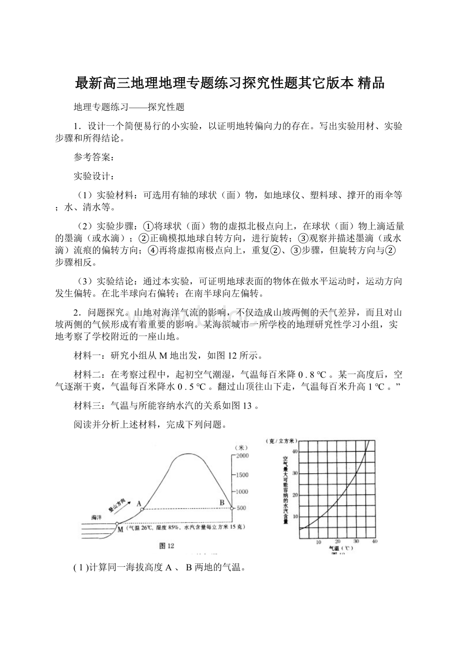 最新高三地理地理专题练习探究性题其它版本 精品.docx