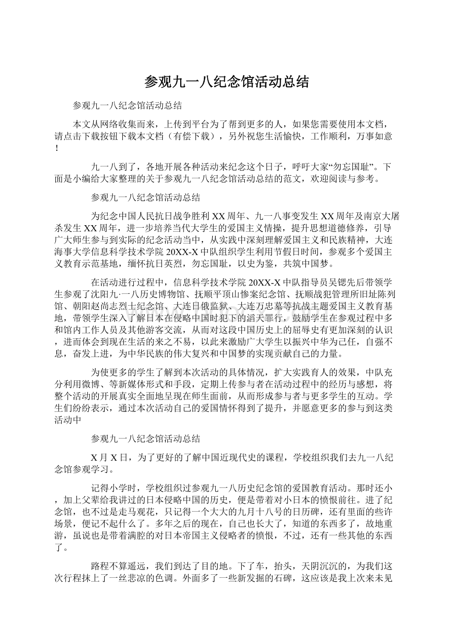 参观九一八纪念馆活动总结Word文件下载.docx