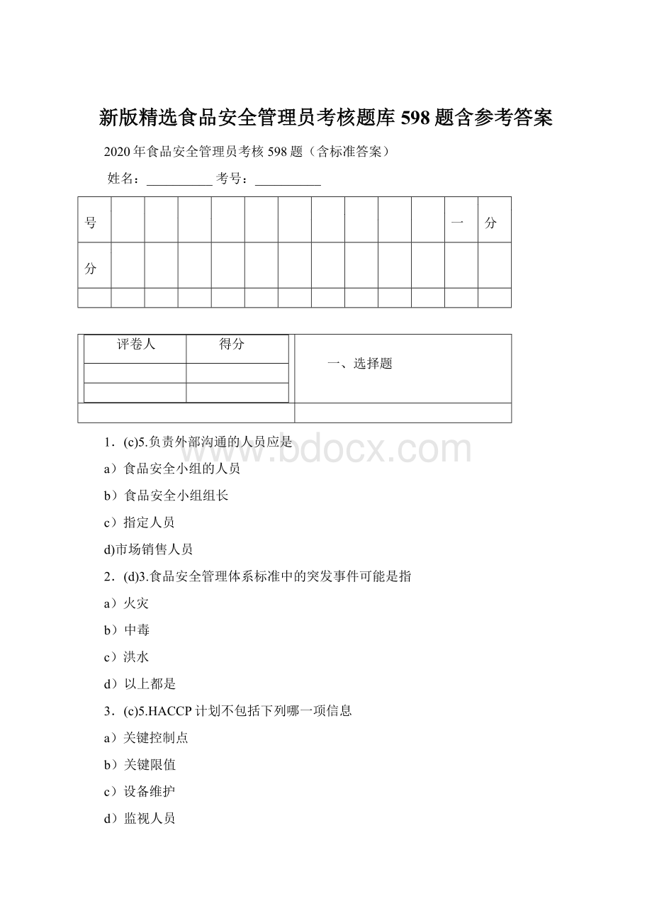 新版精选食品安全管理员考核题库598题含参考答案.docx_第1页