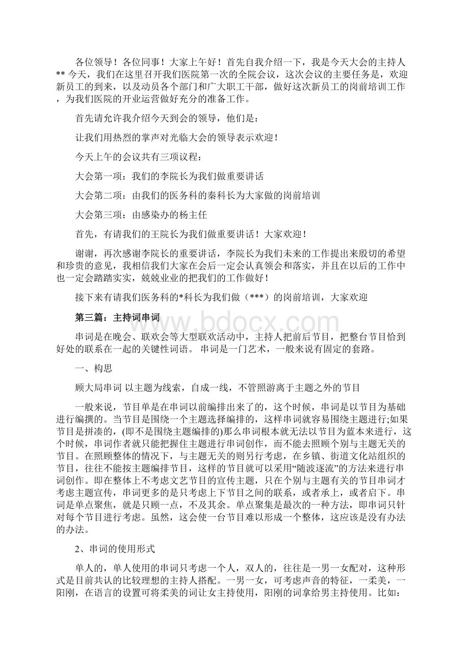 最新会议主持词 串词 精品Word下载.docx_第3页