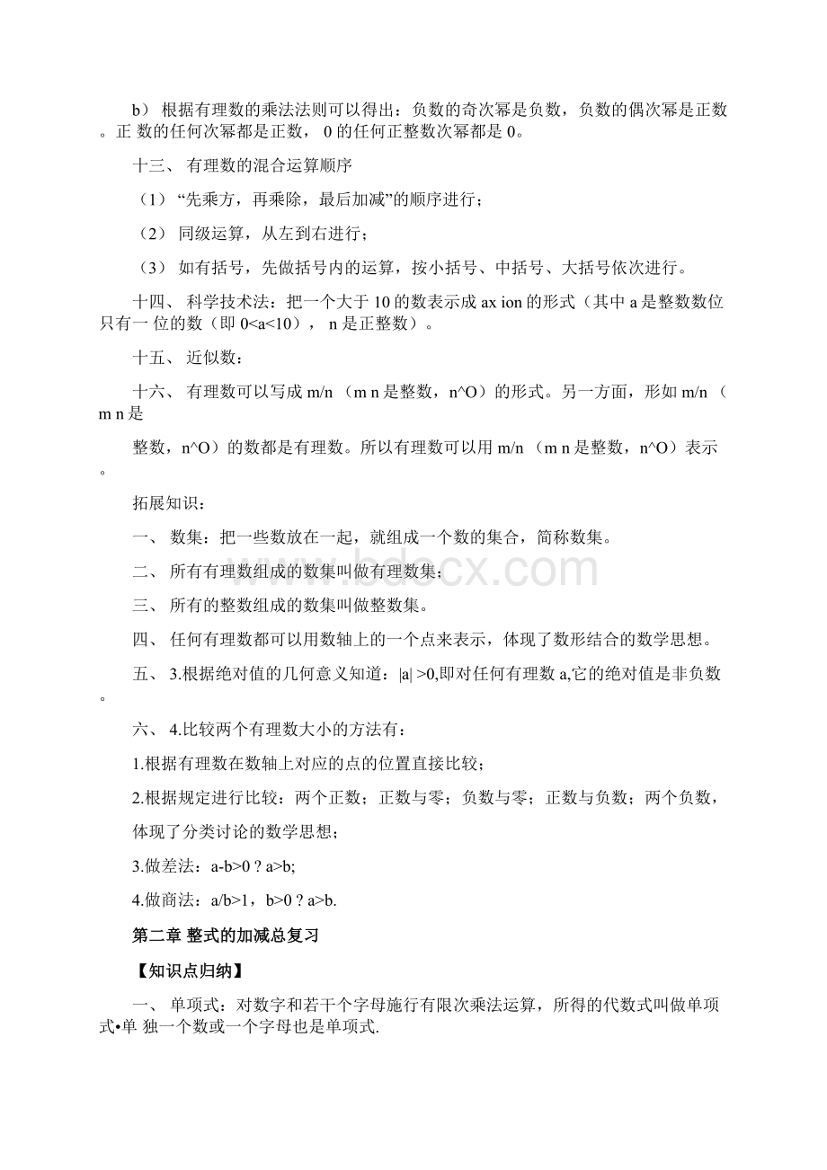 完整版初一七年级数学上册知识点总结+单元练习.docx_第3页