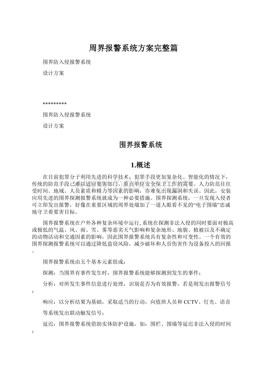 周界报警系统方案完整篇.docx