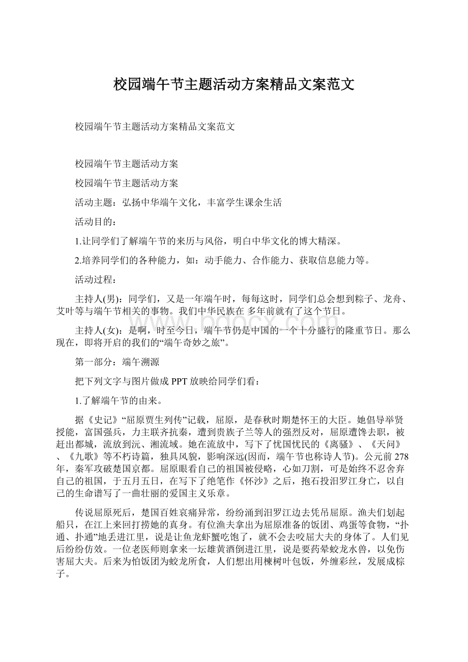 校园端午节主题活动方案精品文案范文.docx