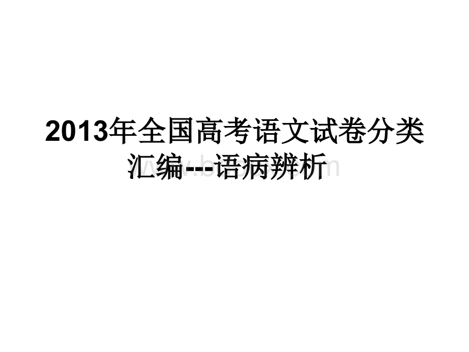 全国高考语文病句题分析PPT文件格式下载.ppt