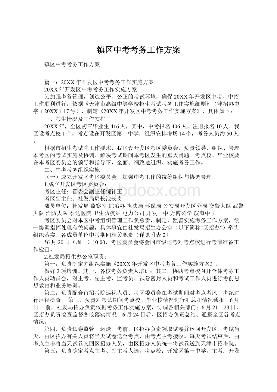 镇区中考考务工作方案Word文档下载推荐.docx