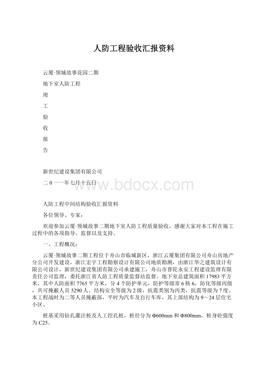 人防工程验收汇报资料.docx