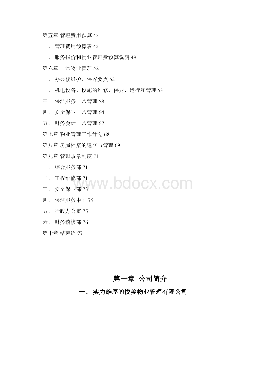 XX海关办公楼物业管理建议书DOC 78页Word文档格式.docx_第2页