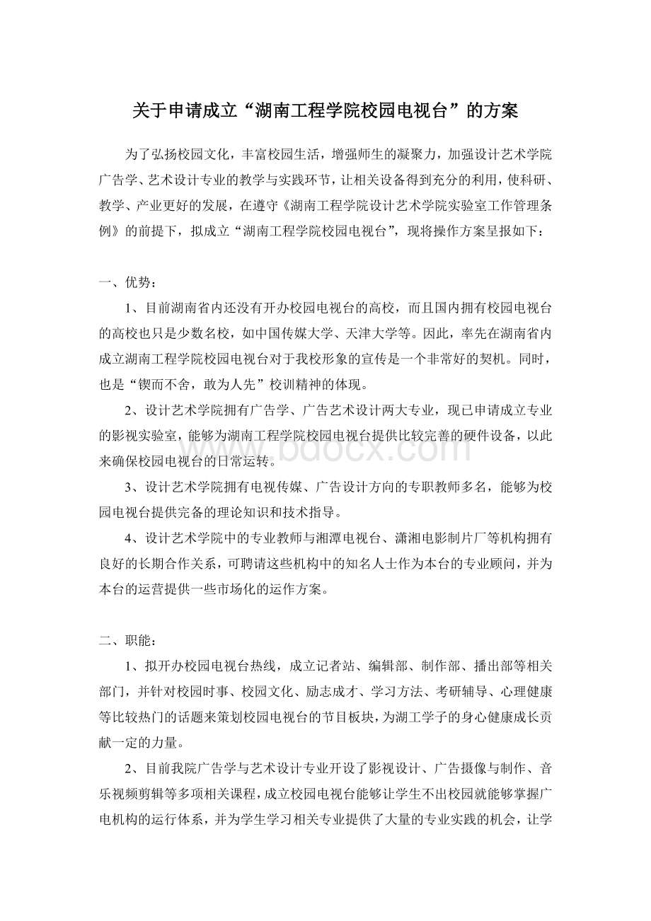 关于申请成立“湖南工程学院校园电视台”的方案Word格式.doc