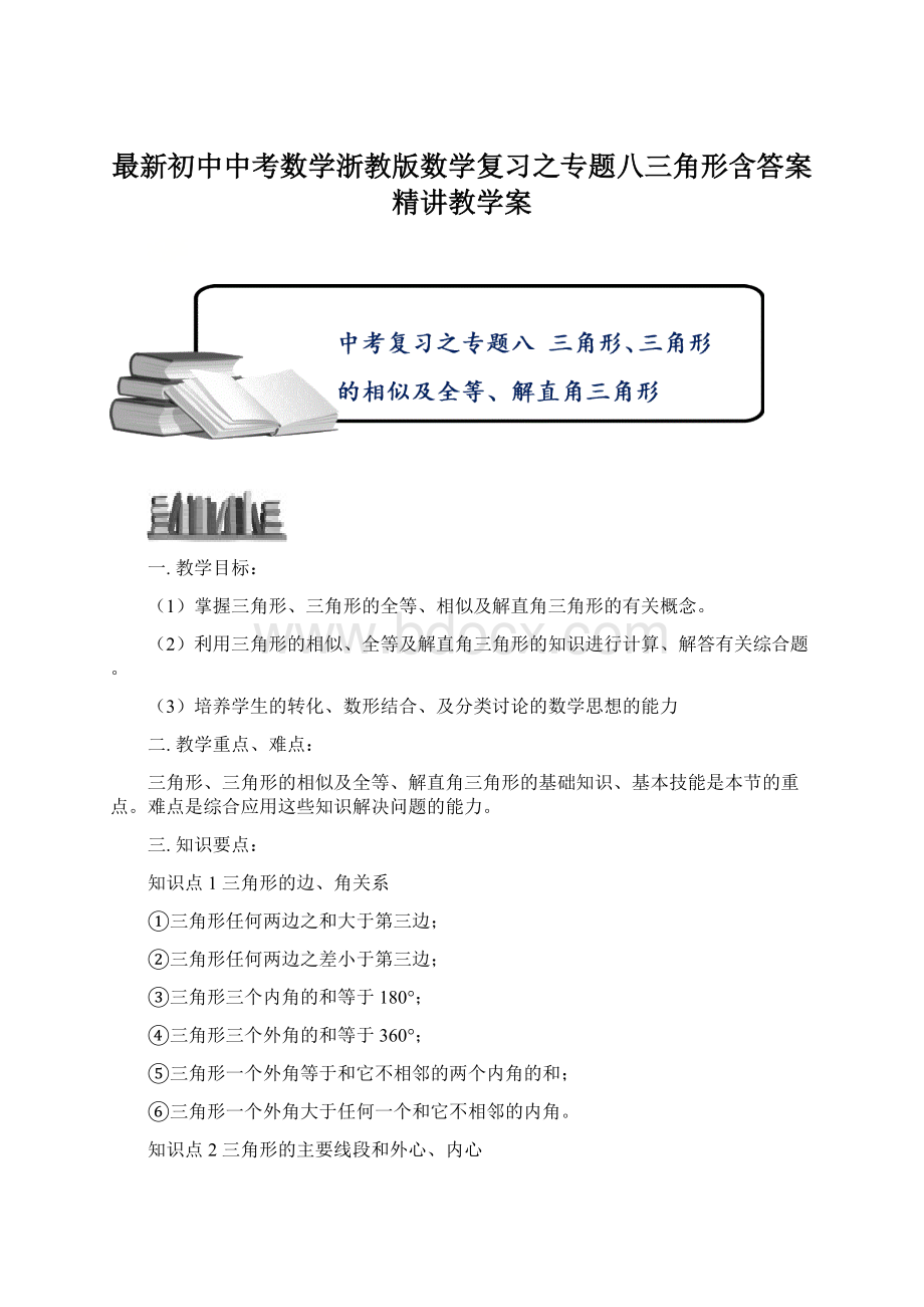 最新初中中考数学浙教版数学复习之专题八三角形含答案精讲教学案文档格式.docx_第1页