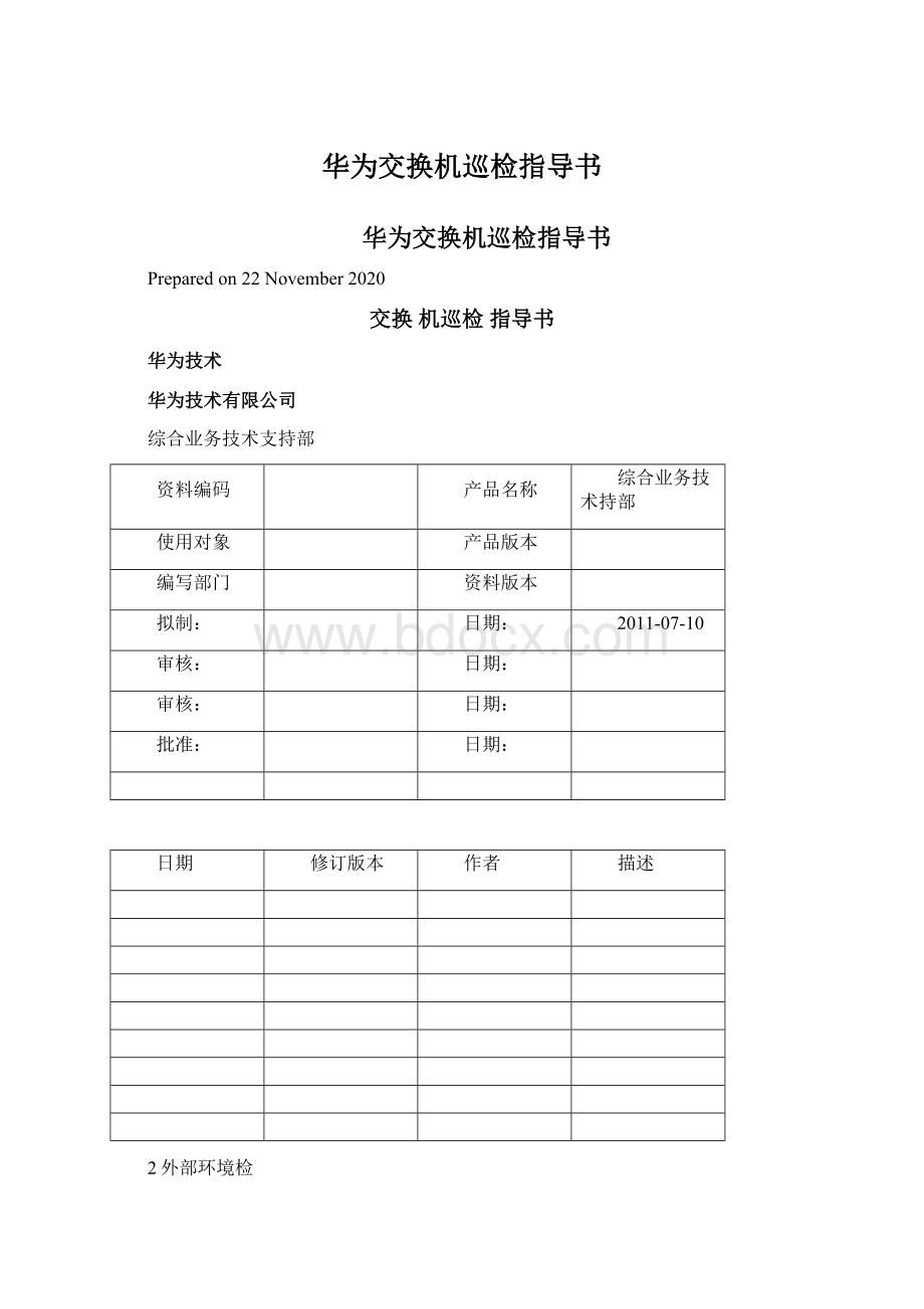 华为交换机巡检指导书.docx_第1页