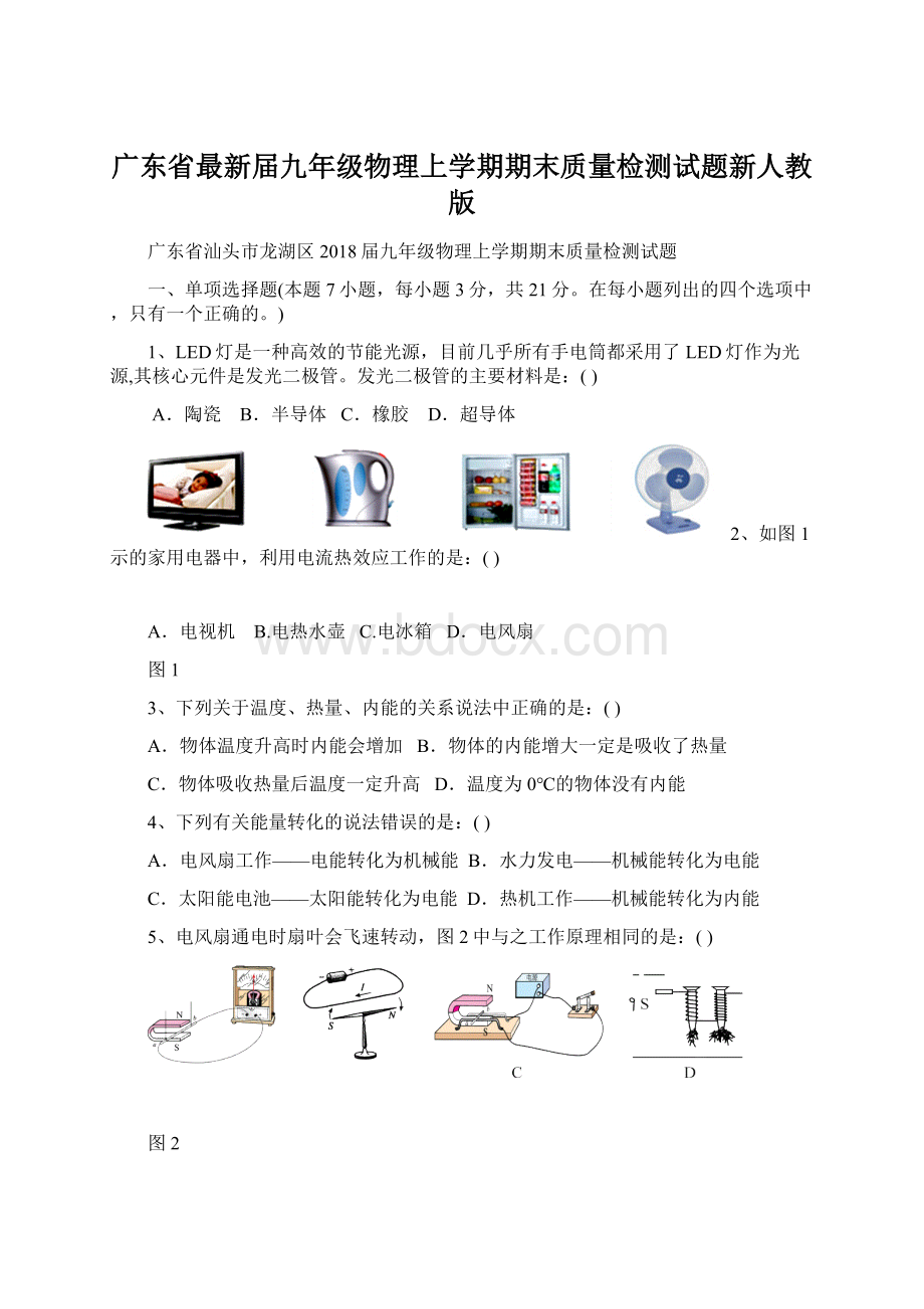 广东省最新届九年级物理上学期期末质量检测试题新人教版.docx_第1页