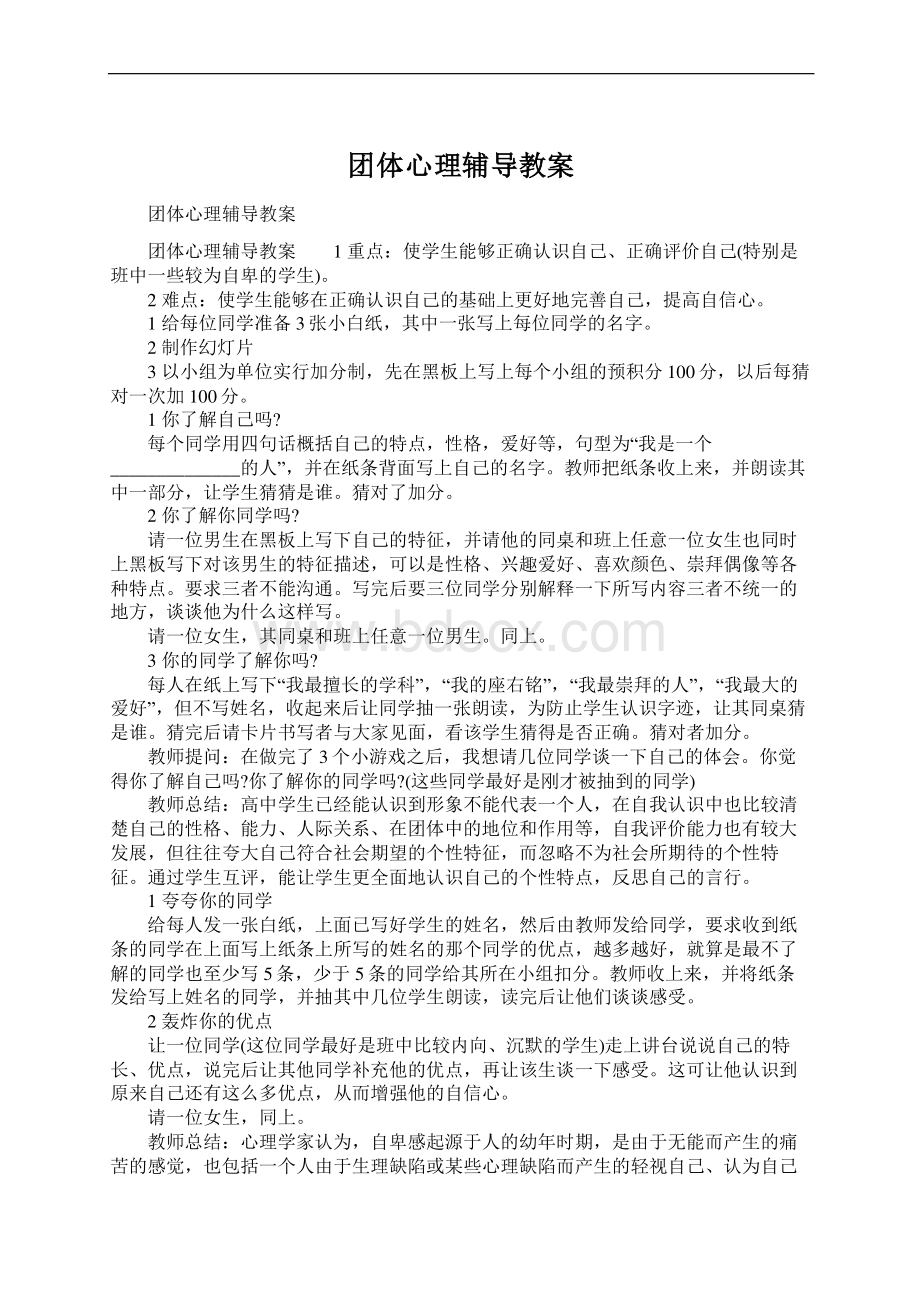 团体心理辅导教案Word格式.docx_第1页