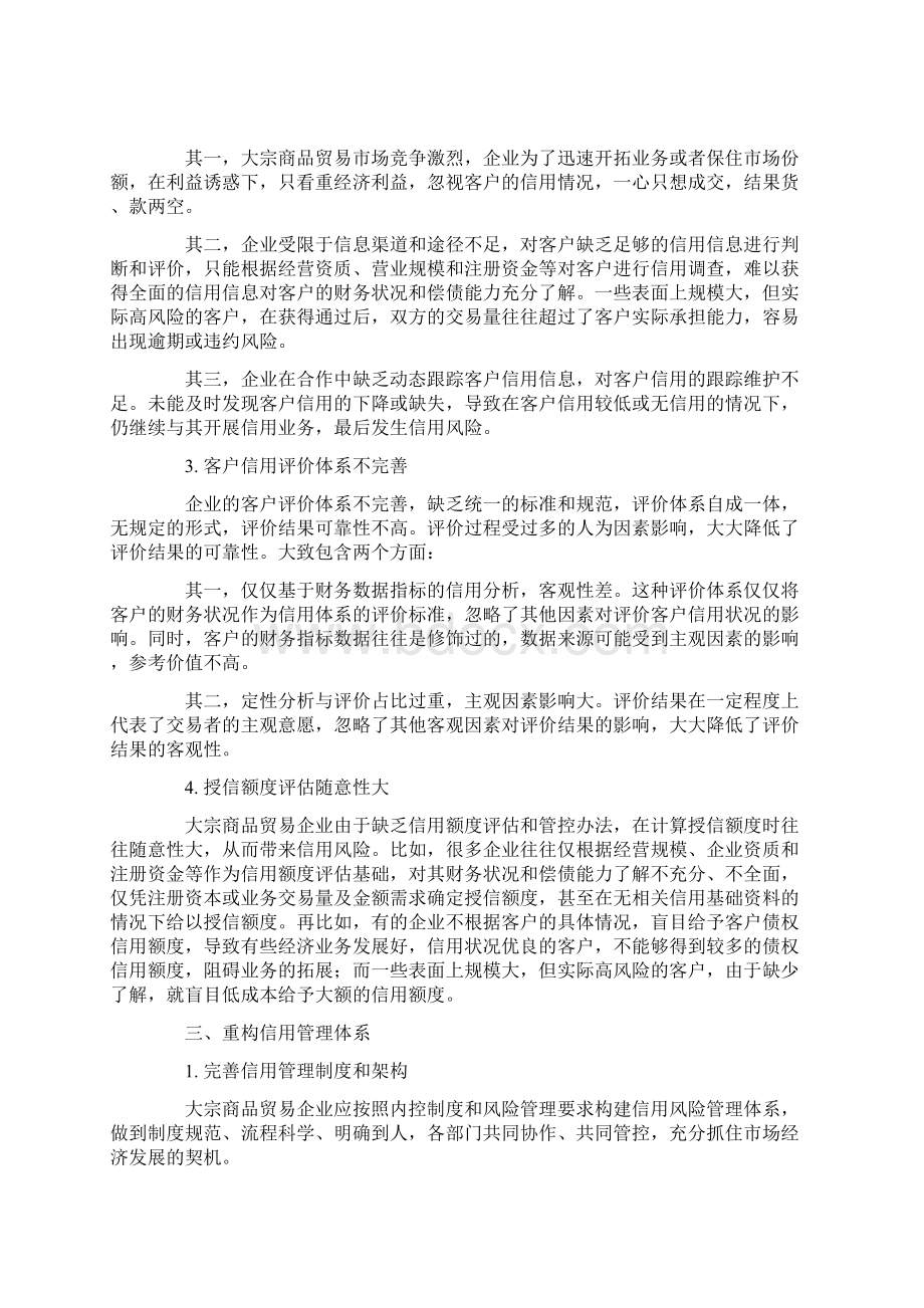 大宗货物贸易信用管理体系的不足和完善论文文档格式.docx_第2页