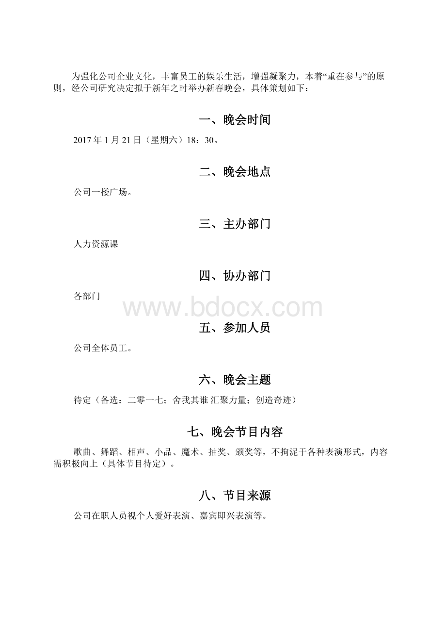 春节晚会策划方案Word文档格式.docx_第2页