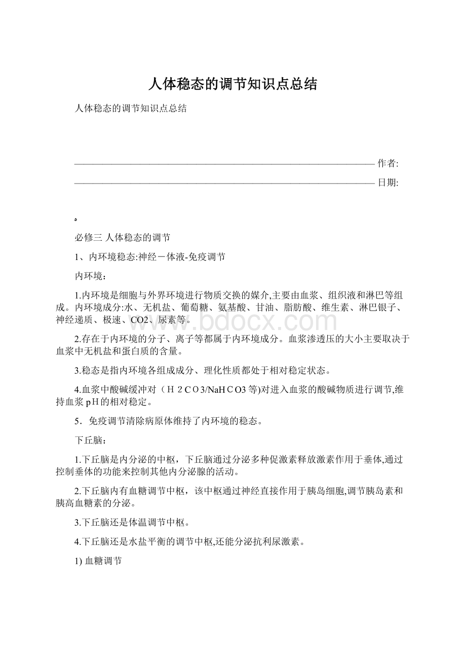 人体稳态的调节知识点总结Word下载.docx_第1页