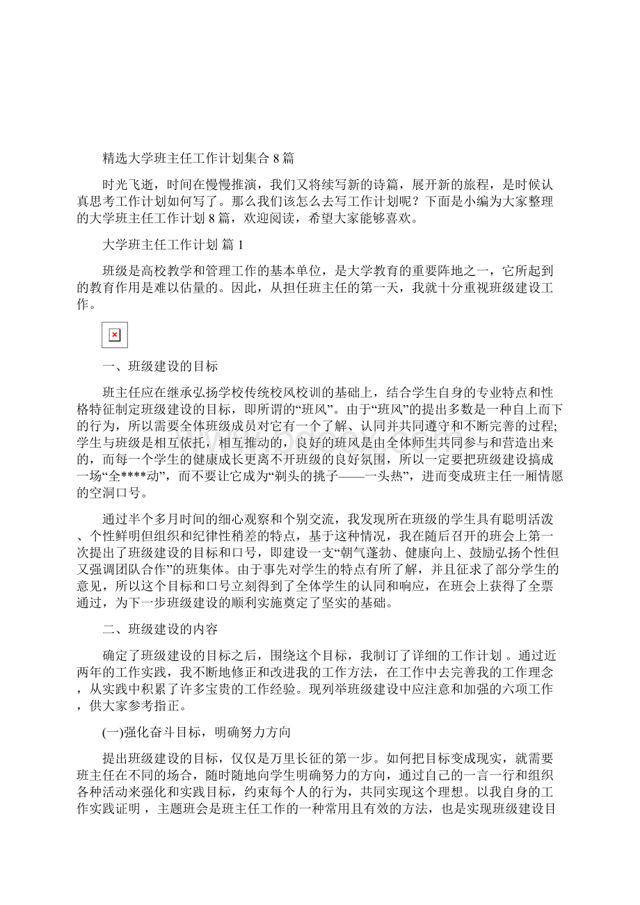 精选大学班主任工作计划集合8篇Word文档下载推荐.docx_第2页