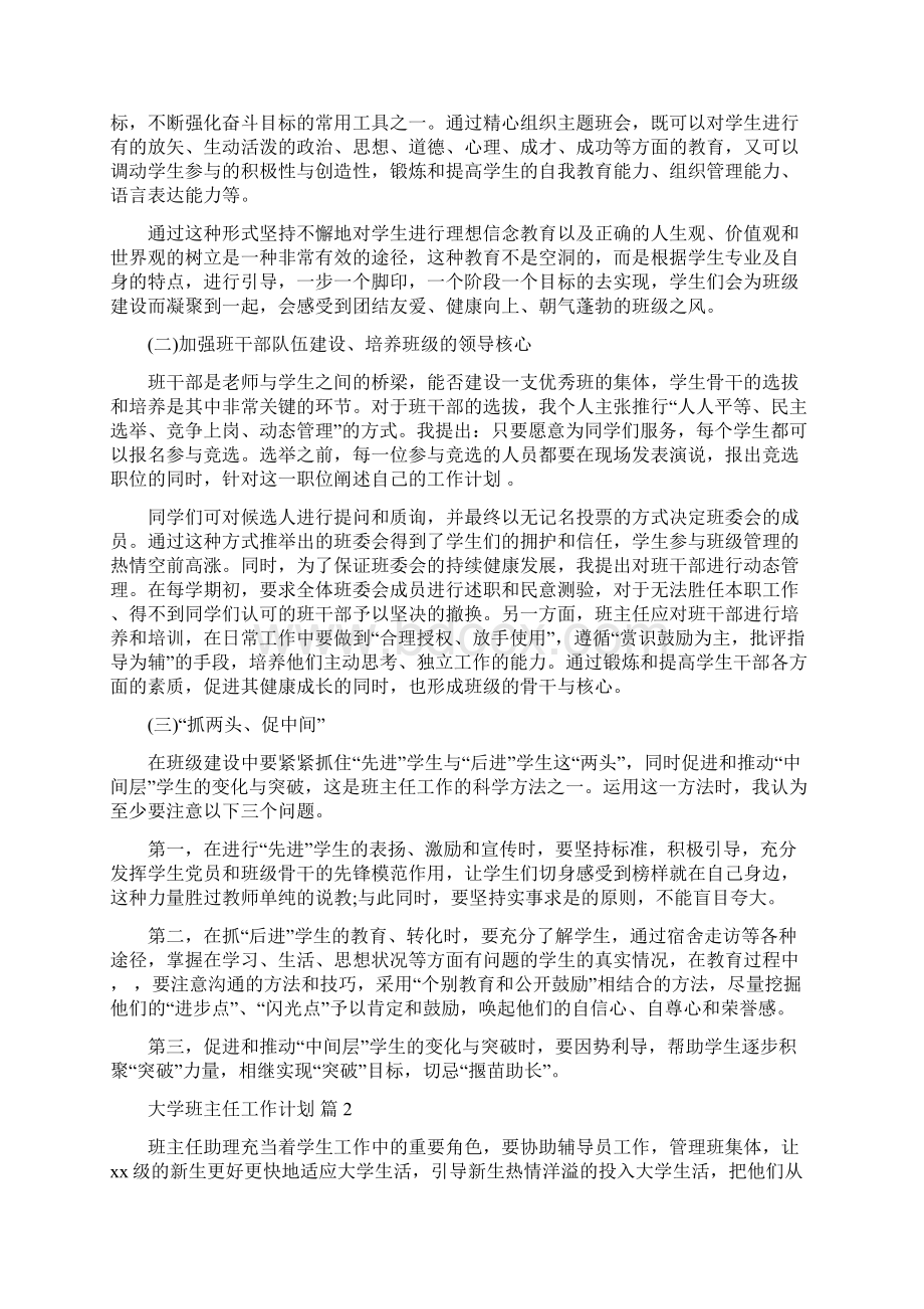 精选大学班主任工作计划集合8篇Word文档下载推荐.docx_第3页