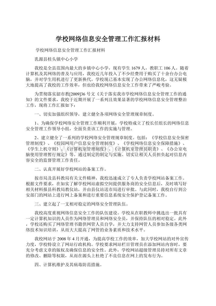 学校网络信息安全管理工作汇报材料.docx