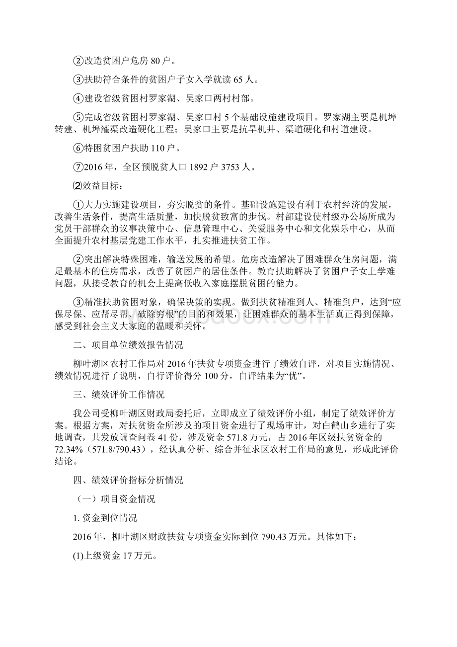 XX柳叶湖旅游度假区扶贫专项资金绩效评价报告.docx_第2页