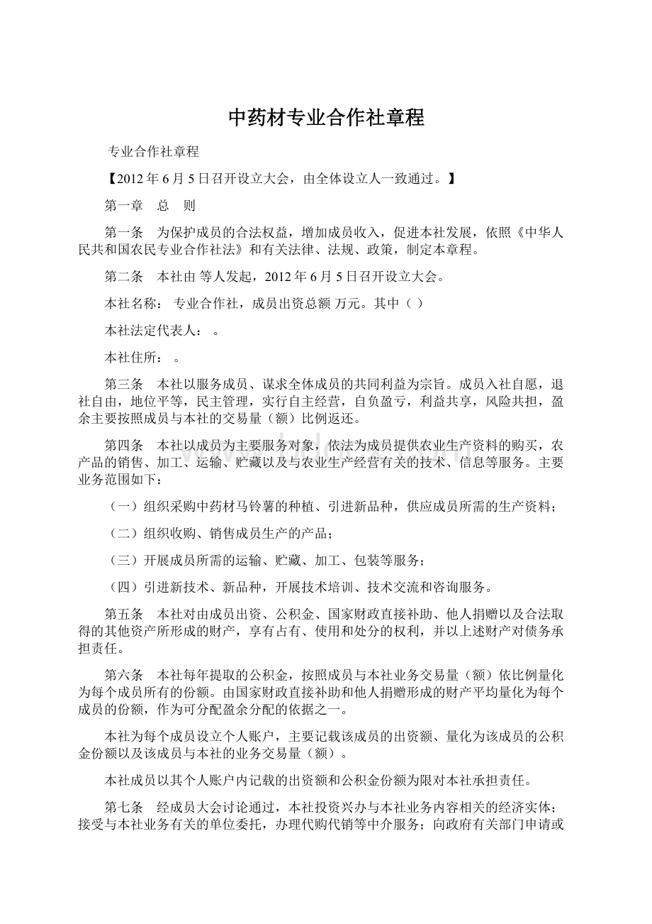 中药材专业合作社章程文档格式.docx_第1页