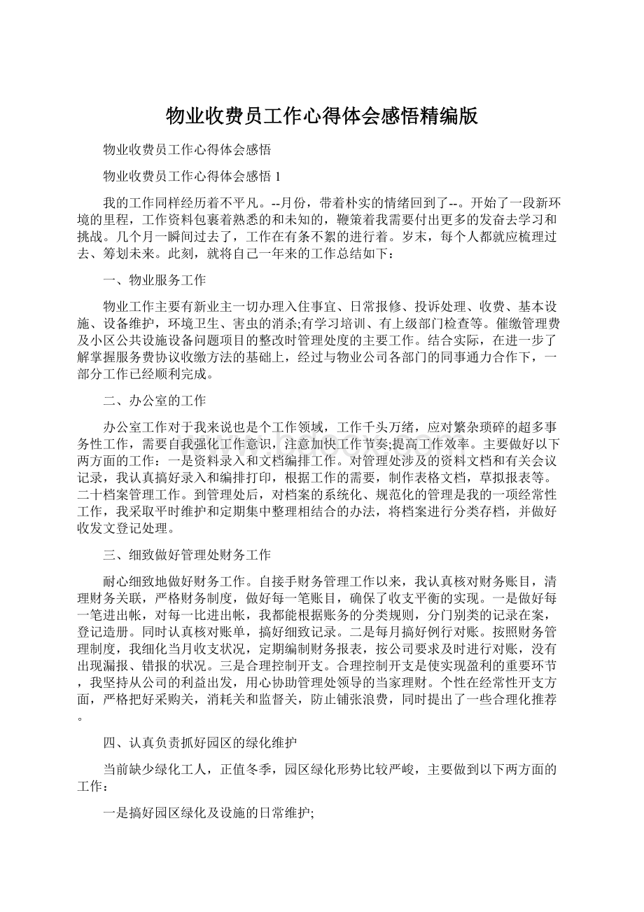 物业收费员工作心得体会感悟精编版.docx