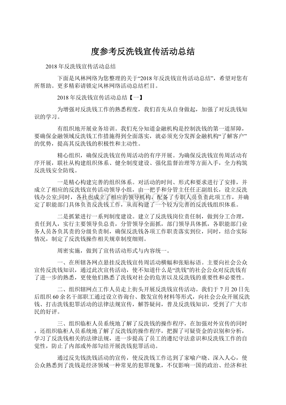 度参考反洗钱宣传活动总结Word文档下载推荐.docx_第1页