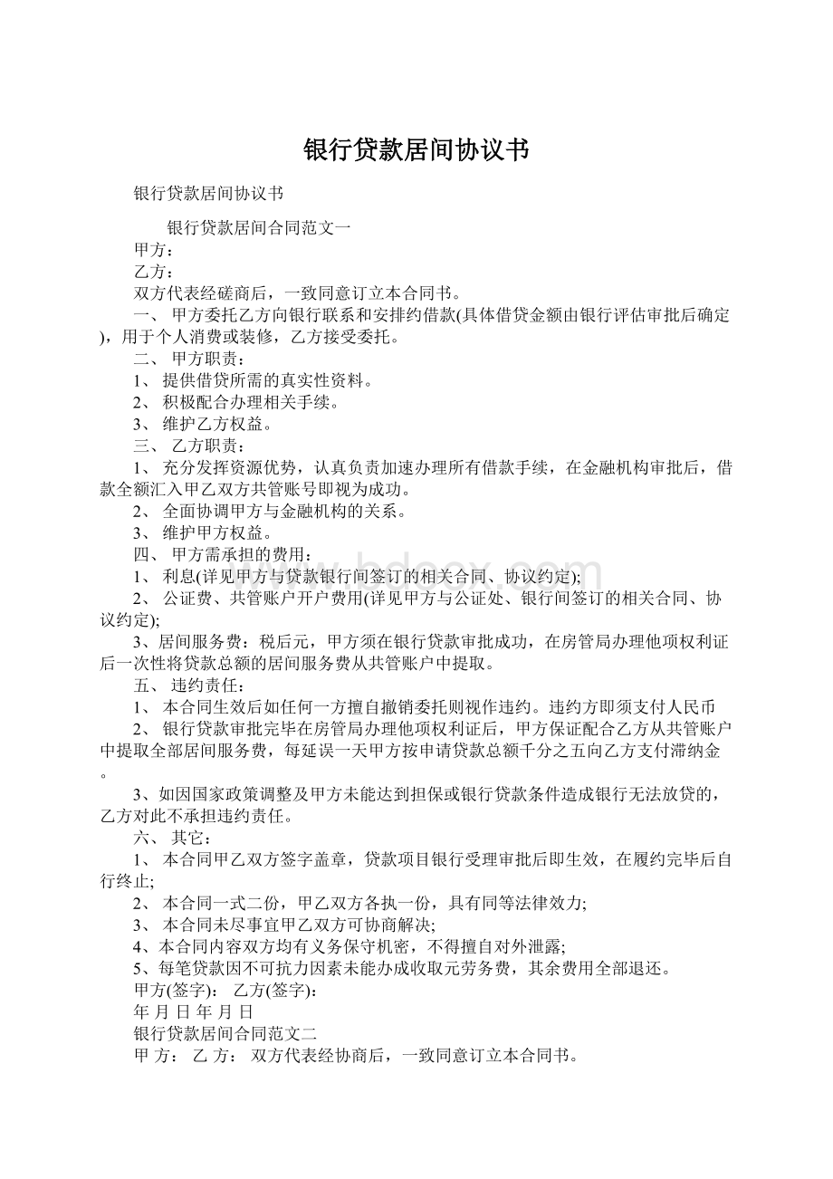 银行贷款居间协议书Word下载.docx_第1页