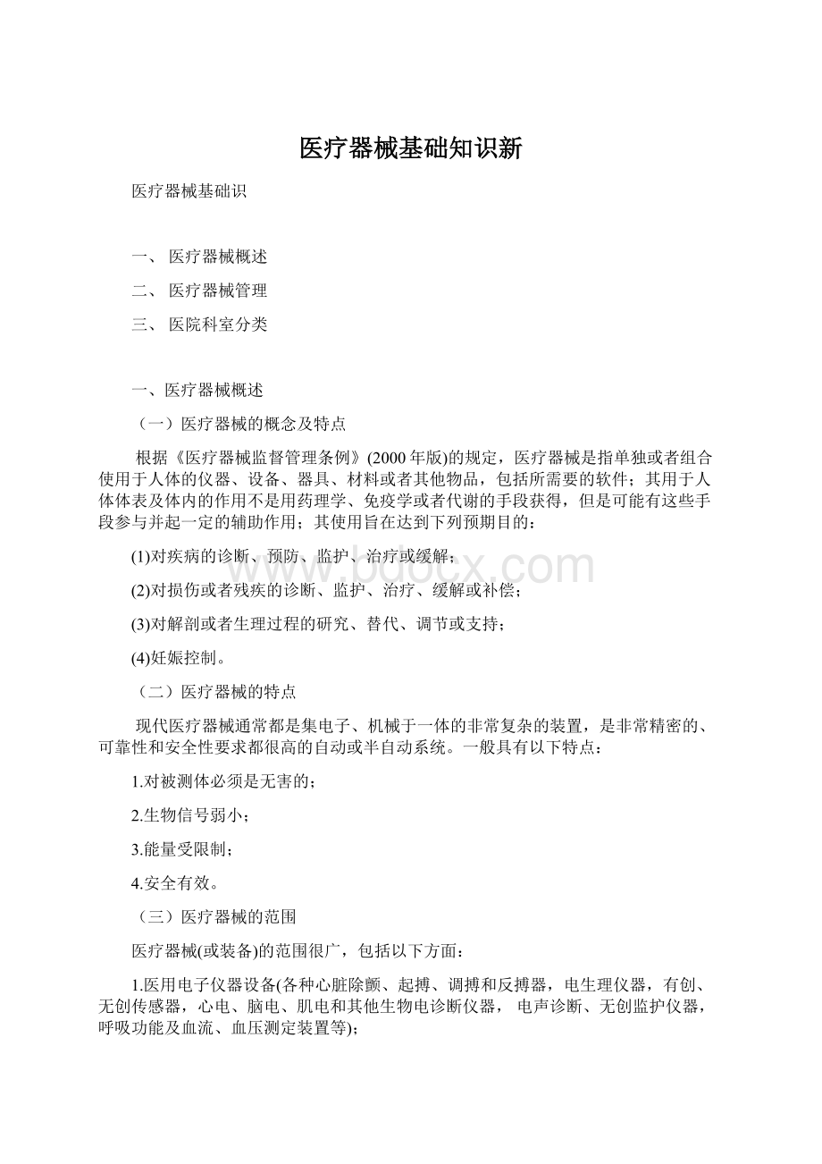 医疗器械基础知识新Word文档格式.docx